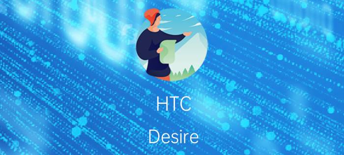 HTC Desire 826有什么接口？有HDMI接口吗？